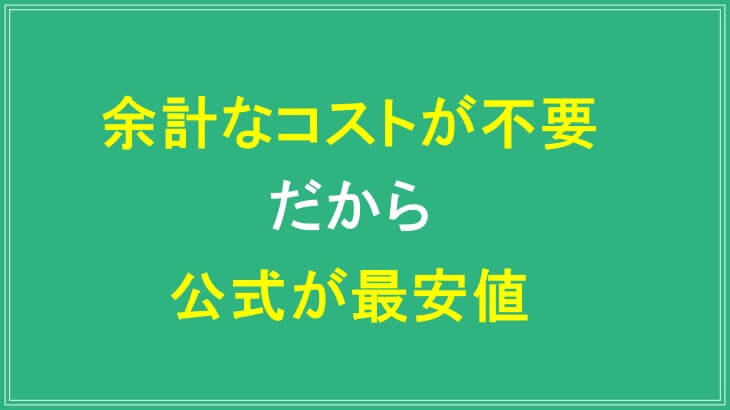 酵素水ライバルの公式サイトが最安値な理由は余計なコストが不要だから