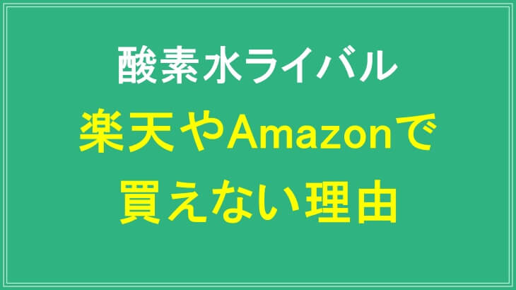 酵素水ライバルが楽天やAmazonで買えない理由