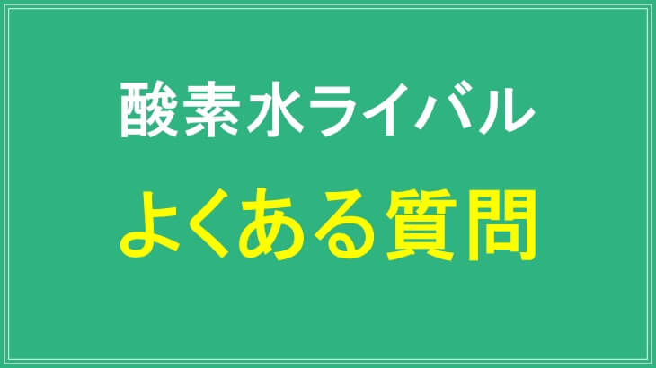 酵素水ライバルよくある質問