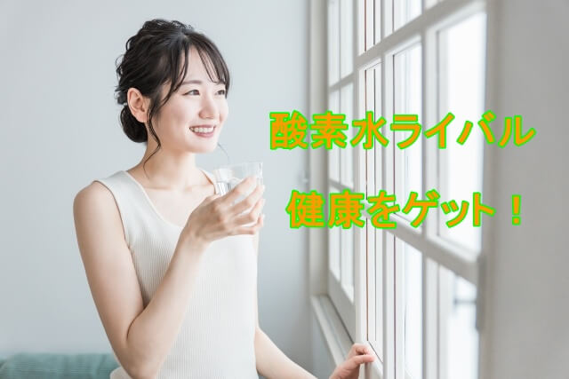 酵素水ライバルで健康的な体をゲット