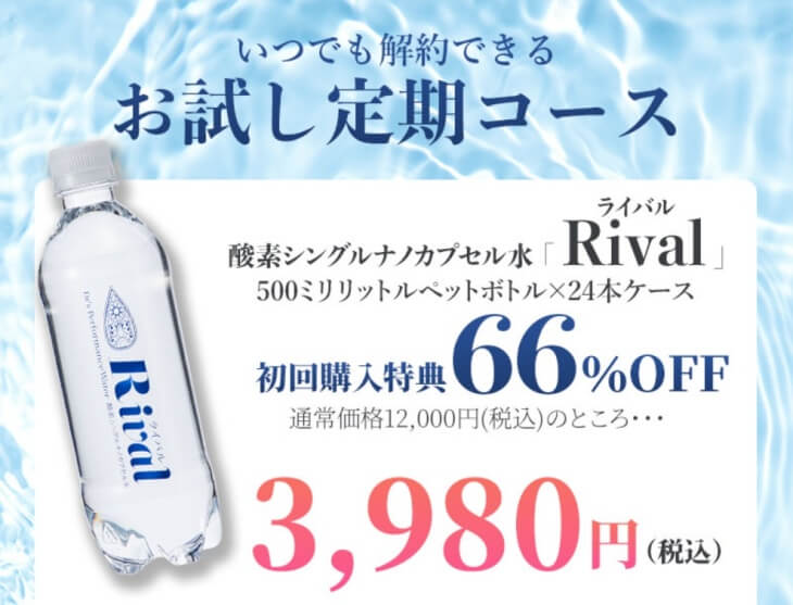 酵素水ライバル公式サイトでの販売価格