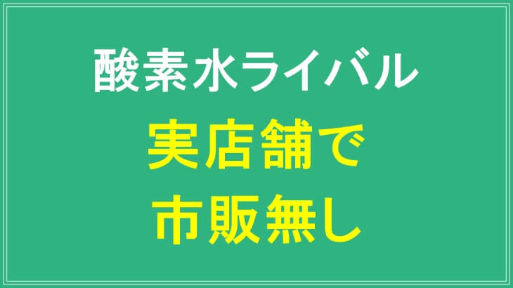 酵素水ライバルは実店舗でも市販無し
