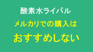 酸素水ライバルをメルカリで購入してはいけない8つの理由を解説！
